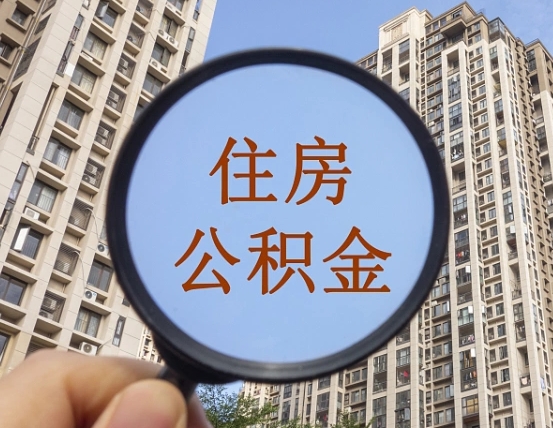 江苏公积金说我骗提让我还回去（缺钱怎么把公积金提取出来）